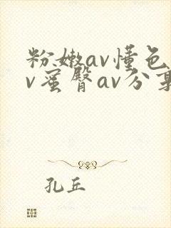 粉嫩av懂色av蜜臀av分享封面