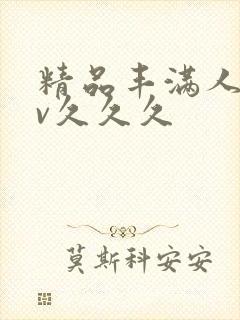 精品丰满人妻av久久久