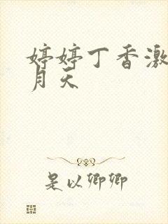 婷婷丁香激情五月天