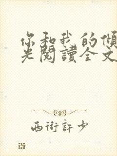 你和我的倾城时光阅读全文