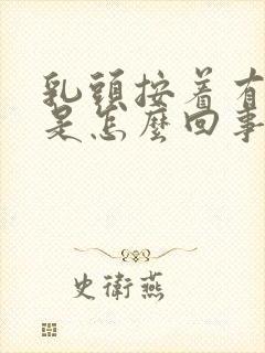 乳头按着有点疼是怎么回事儿