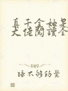 真千金她是全能大佬阅读全