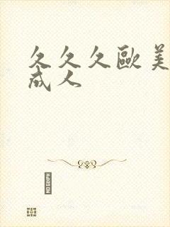 久久久欧美精品成人