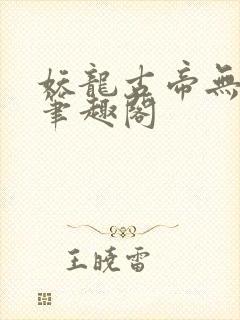 妖龙古帝无弹窗笔趣阁封面