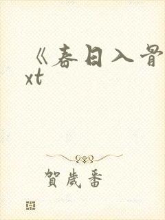 《春日入骨》txt