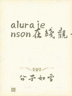 alurajenson在线观看未删减版