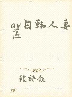 av日韩人妻一区