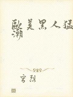 欧美黑人猛交高潮