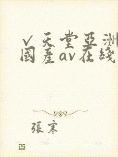 √天堂亚洲av国产av在线