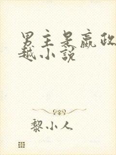 男主是嬴政的穿越小说封面