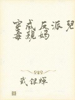 穿成反派儿子恶毒亲妈