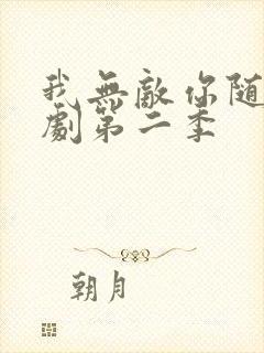 我无敌你随意短剧第二季