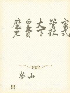 魔皇大管家漫画免费下拉式漫画六漫酷屋