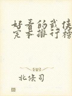 好看的武侠小说完本排行榜