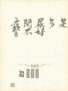 夜间尿多是不是肾不好