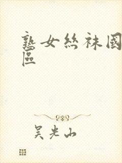 熟女丝袜国产一区