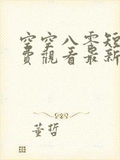 空空八零短剧免费观看最新集数