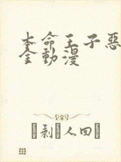 本命王子恶役千金动漫封面