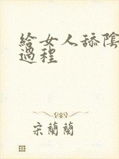 给女人舔阴蒂全过程