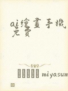 ai绘画手机版免费