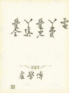 爱丫爱丫电视剧全集免费