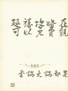 延禧攻略在哪里可以免费观看完整版封面