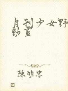 月刊少女野崎君动画封面