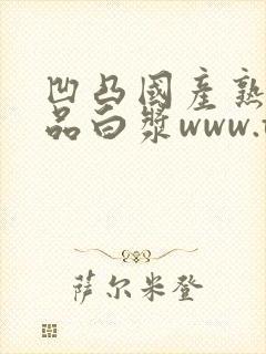 凹凸国产熟女精品白浆www.tnhfy.com封面