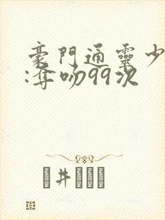 豪门通灵少夫人:夺吻99次封面