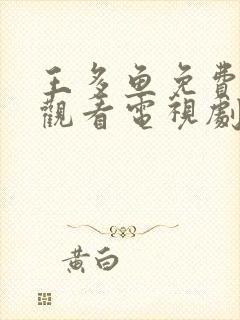 王多鱼免费高清观看电视剧高清