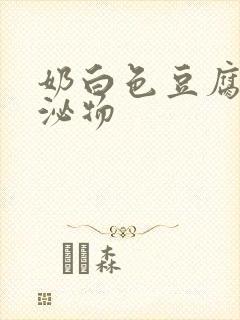 奶白色豆腐渣分泌物