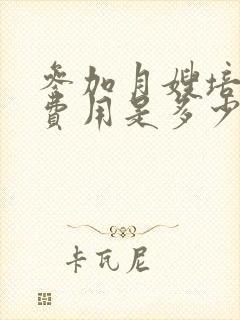 参加月嫂培训的费用是多少钱