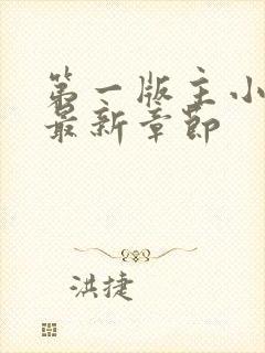 第一版主小说网最新章节