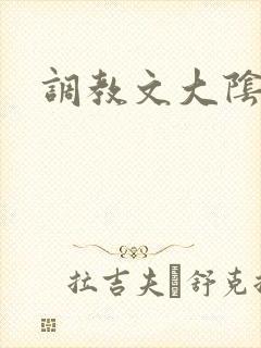 调教文大阴蒂h封面