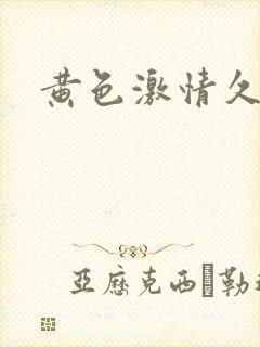 黄色激情久久久封面