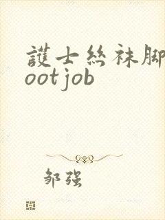 护士丝袜脚交footjob