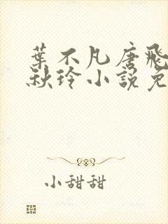 叶不凡唐飞雪林秋玲小说免费阅读