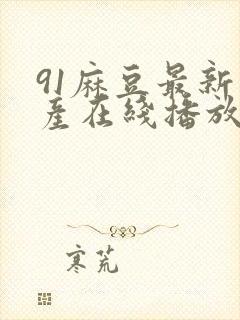 91麻豆最新国产在线播放