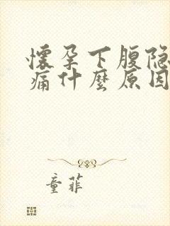 怀孕下腹隐隐作痛什么原因