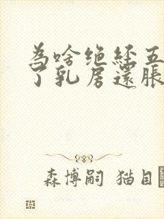 为啥绝经五六年了乳房还胀疼