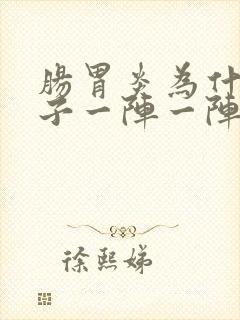 肠胃炎为什么肚子一阵一阵痛