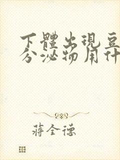 下体出现豆腐渣分泌物用什么药