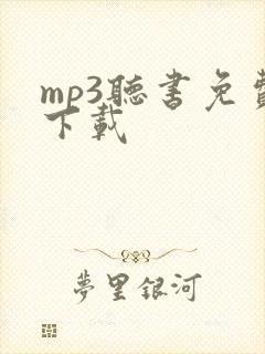 mp3听书免费下载