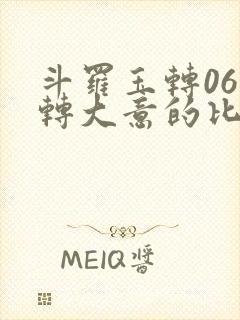 斗罗玉转06玉转大意的比东