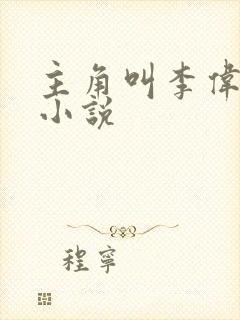 主角叫李伟杰的小说封面