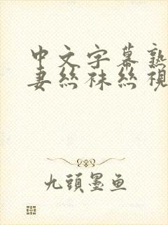 中文字幕熟女人妻丝袜丝视频网站