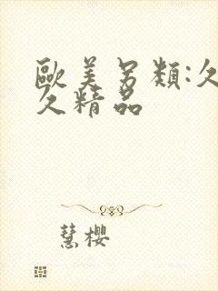 欧美另类:久久久精品封面