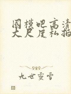 国模吧高清人体大尺度私拍