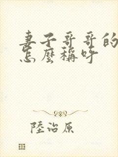 妻子哥哥的老婆怎么称呼