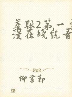 羞耻2第一季动漫在线观看全集